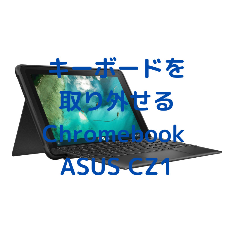 Chromebook ASUS CZ1 レビュー | たっき〜の節約術ブログ